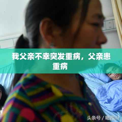 我父亲不幸突发重病,父亲患重病