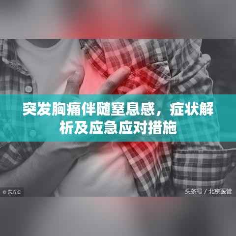 突发胸痛伴随窒息感,症状解析及应急应对措施