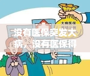 没有医保突发大病,没有医保得了大病怎样可以报