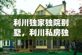利川独家独院别墅,利川私房独栋