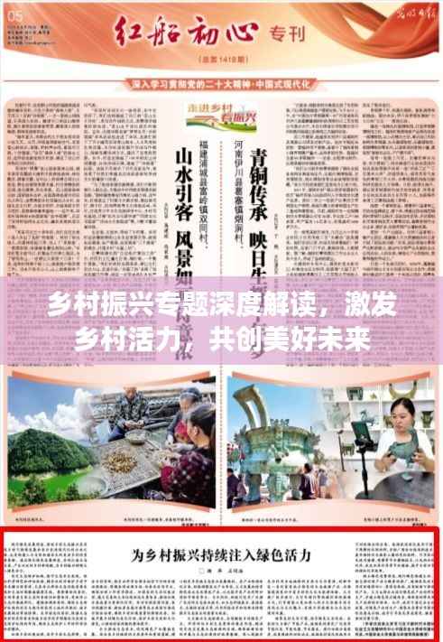 乡村振兴专题深度解读,激发乡村活力,共创美好未来