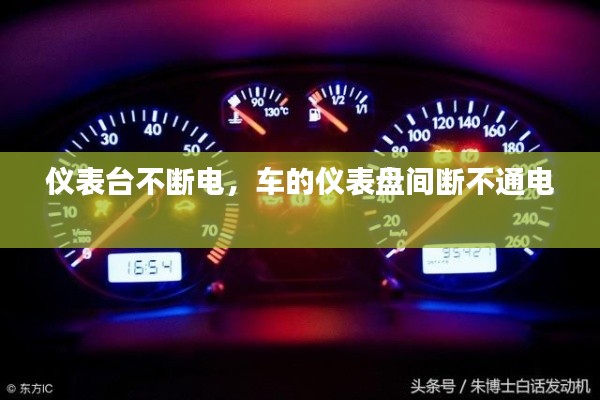 仪表台不断电,车的仪表盘间断不通电