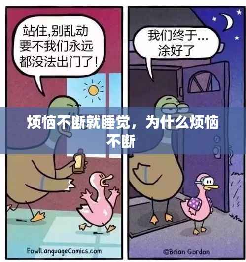 烦恼不断就睡觉,为什么烦恼不断