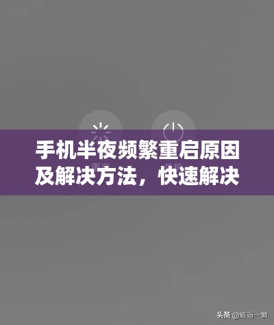 手机半夜频繁重启原因及解决方法，快速解决你的困扰！