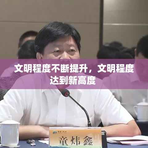 文明程度不断提升,文明程度达到新高度