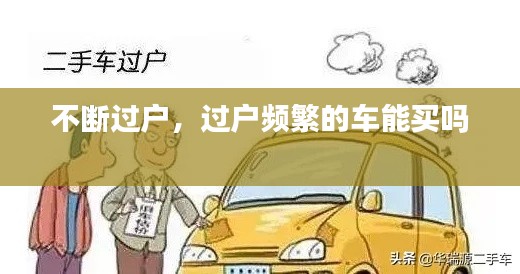 不断过户，过户频繁的车能买吗 