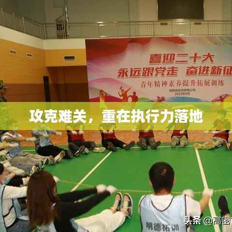 攻克难关,重在执行力落地