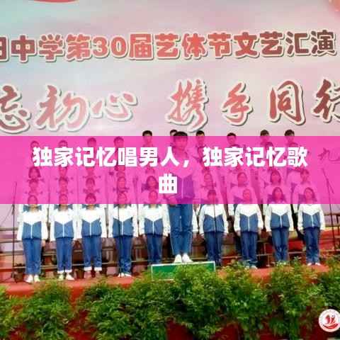 独家记忆唱男人,独家记忆歌曲