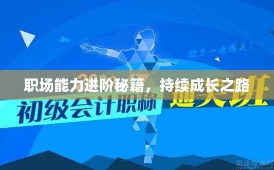 职场能力进阶秘籍,持续成长之路