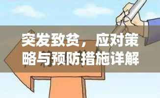 突发致贫,应对策略与预防措施详解