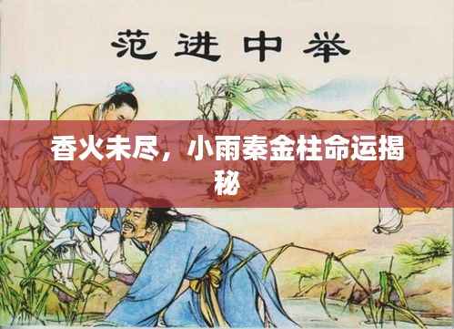 香火未尽,小雨秦金柱命运揭秘