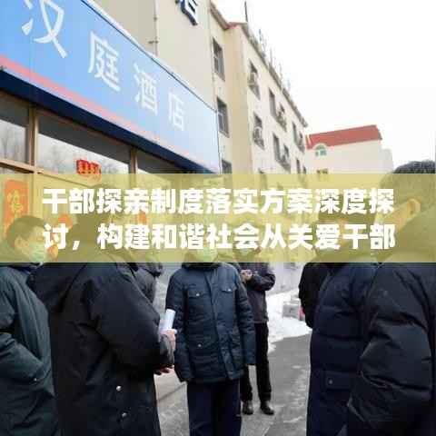 干部探亲制度落实方案深度探讨,构建和谐社会从关爱干部开始