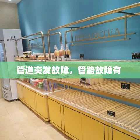 管道突发故障,管路故障有