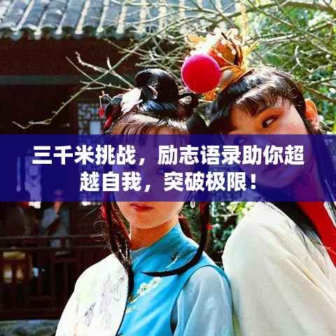 三千米挑战,励志语录助你超越自我,突破极限!