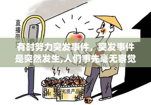 有时努力突发事件,突发事件是突然发生,人们事先毫无察觉