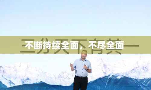 不断持续全面,不尽全面