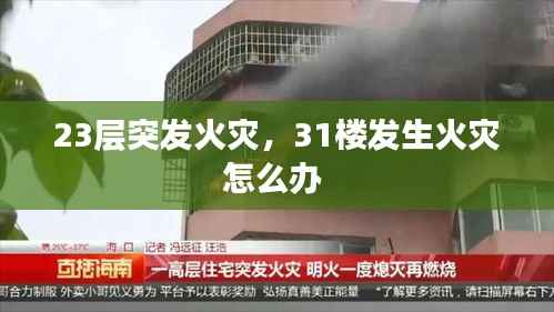 23层突发火灾,31楼发生火灾怎么办