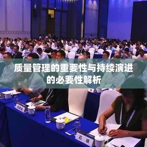 质量管理的重要性与持续演进的必要性解析
