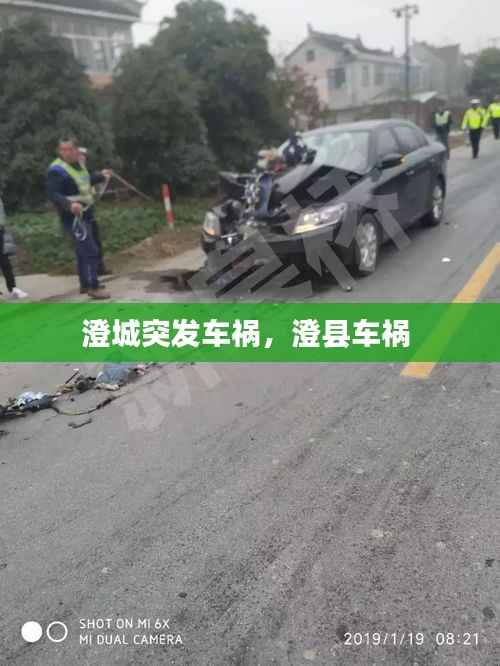 澄城突发车祸,澄县车祸