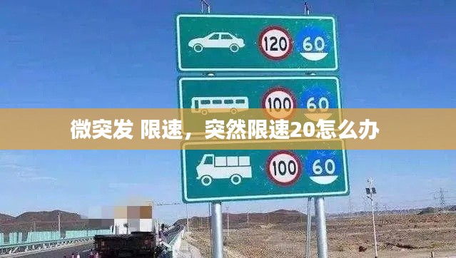 微突发 限速,突然限速20怎么办