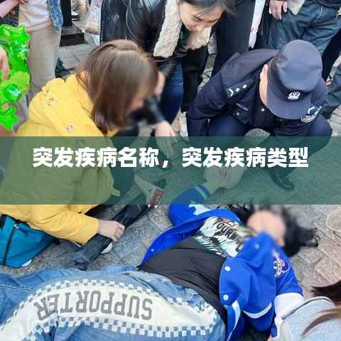 突发疾病名称，突发疾病类型 