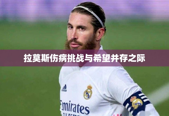 拉莫斯伤病挑战与希望并存之际