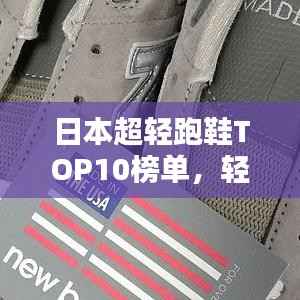 日本超轻跑鞋TOP10榜单,轻松选购不踩坑!
