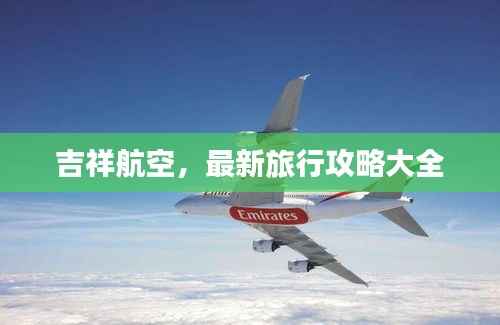 吉祥航空,最新旅行攻略大全