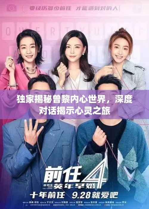 独家揭秘曾黎内心世界,深度对话揭示心灵之旅