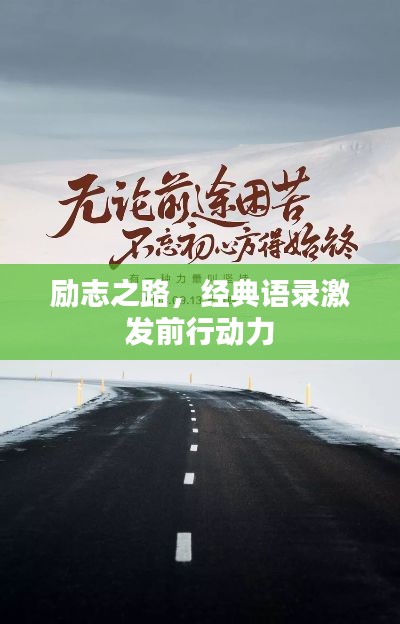 励志之路,经典语录激发前行动力