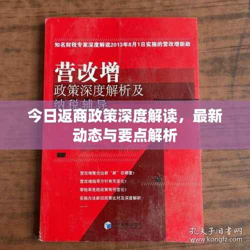 今日返商政策深度解读,最新动态与要点解析