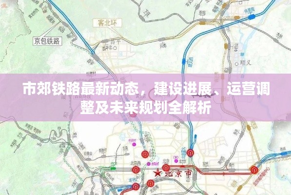 市郊铁路最新动态,建设进展、运营调整及未来规划全解析