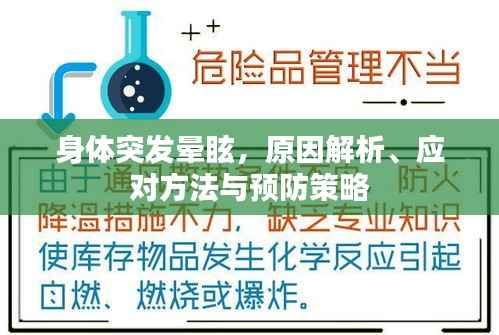 身体突发晕眩，原因解析、应对方法与预防策略