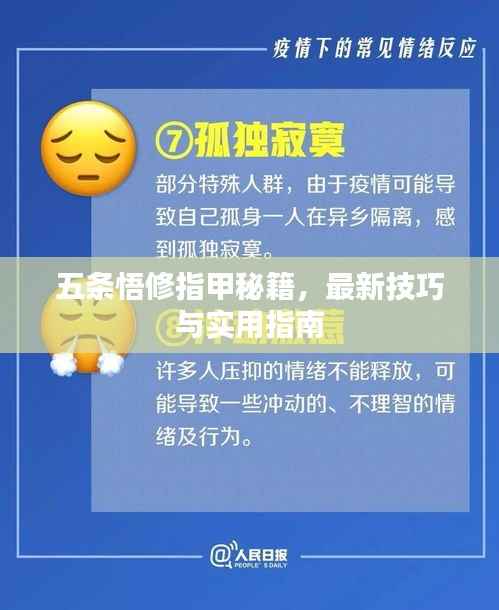 五条悟修指甲秘籍,最新技巧与实用指南