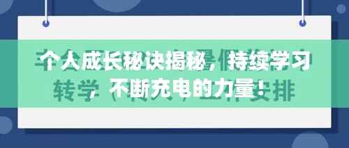 个人成长秘诀揭秘,持续学习,不断充电的力量!