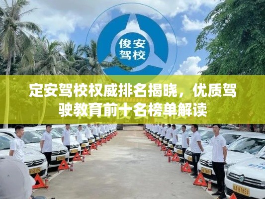 定安驾校权威排名揭晓,优质驾驶教育前十名榜单解读