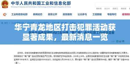 华宁青龙地区打击犯罪活动获显著成果,最新消息一览