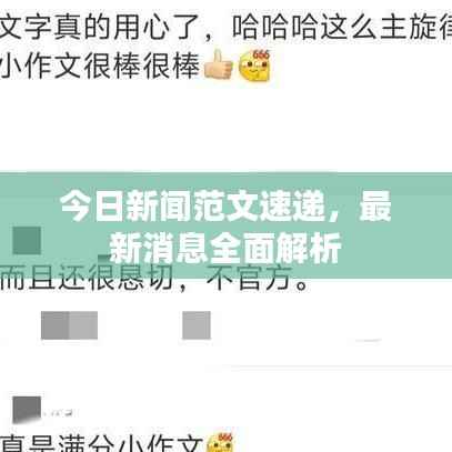今日新闻范文速递,最新消息全面解析