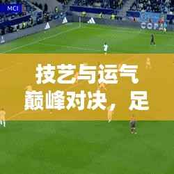 技艺与运气巅峰对决,足球独家射门20!