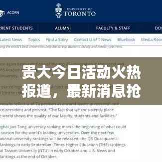 贵大今日活动火热报道,最新消息抢先看