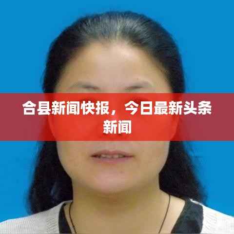 合县新闻快报，今日最新头条新闻