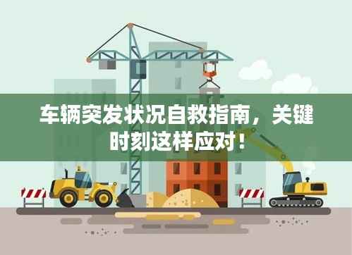 车辆突发状况自救指南，关键时刻这样应对！