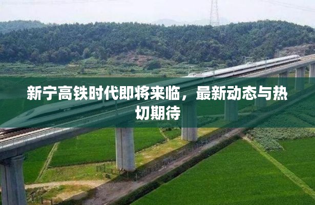 新宁高铁时代即将来临,最新动态与热切期待