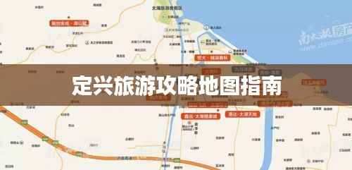 定兴旅游攻略地图指南