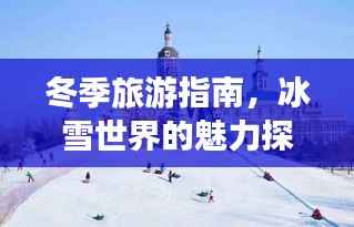 冬季旅游指南,冰雪世界的魅力探索之旅