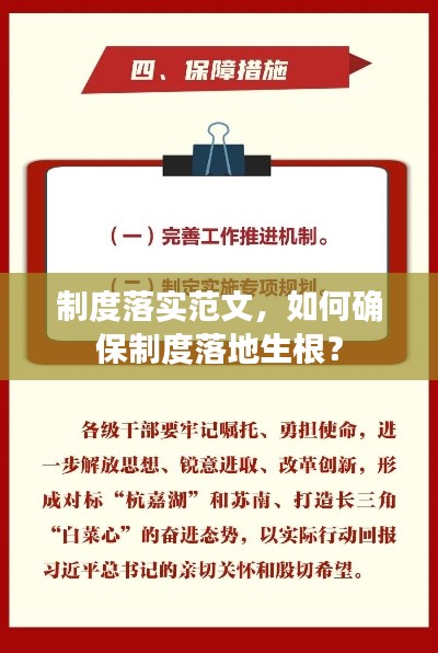 制度落实范文,如何确保制度落地生根?