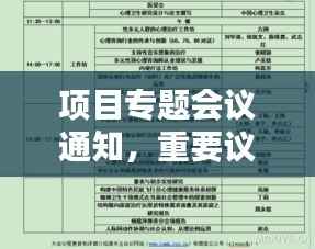 项目专题会议通知,重要议程与时间安排揭秘