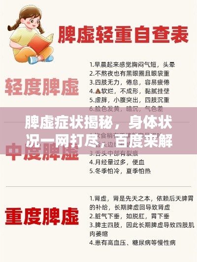 脾虚症状揭秘,身体状况一网打尽,百度来解答!