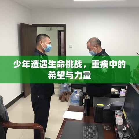 少年遭遇生命挑战,重疾中的希望与力量