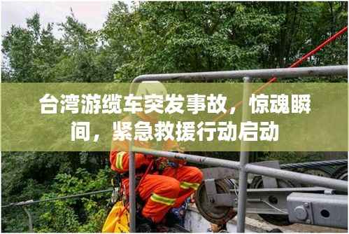 台湾游缆车突发事故,惊魂瞬间,紧急救援行动启动